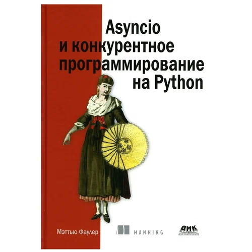 Обложка книги «Asyncio» — Павел Калоев