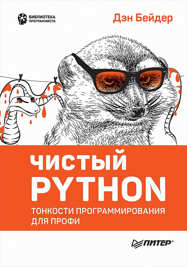 Обложка книги «Чистый Python. Тонкости» — Дэн Бэйдер