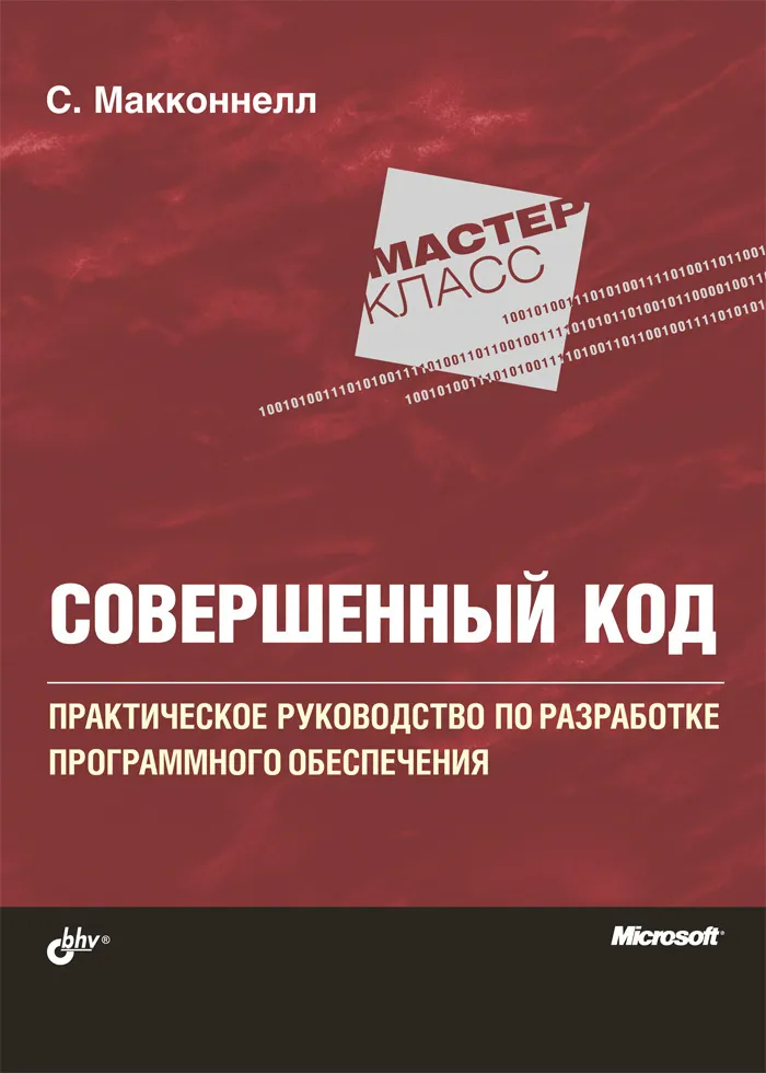 Обложка книги «Совершенный код» — Стив Макконнелл