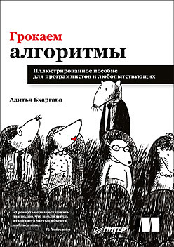 Обложка книги «Грокаем алгоритмы» — Амит Бхаргава