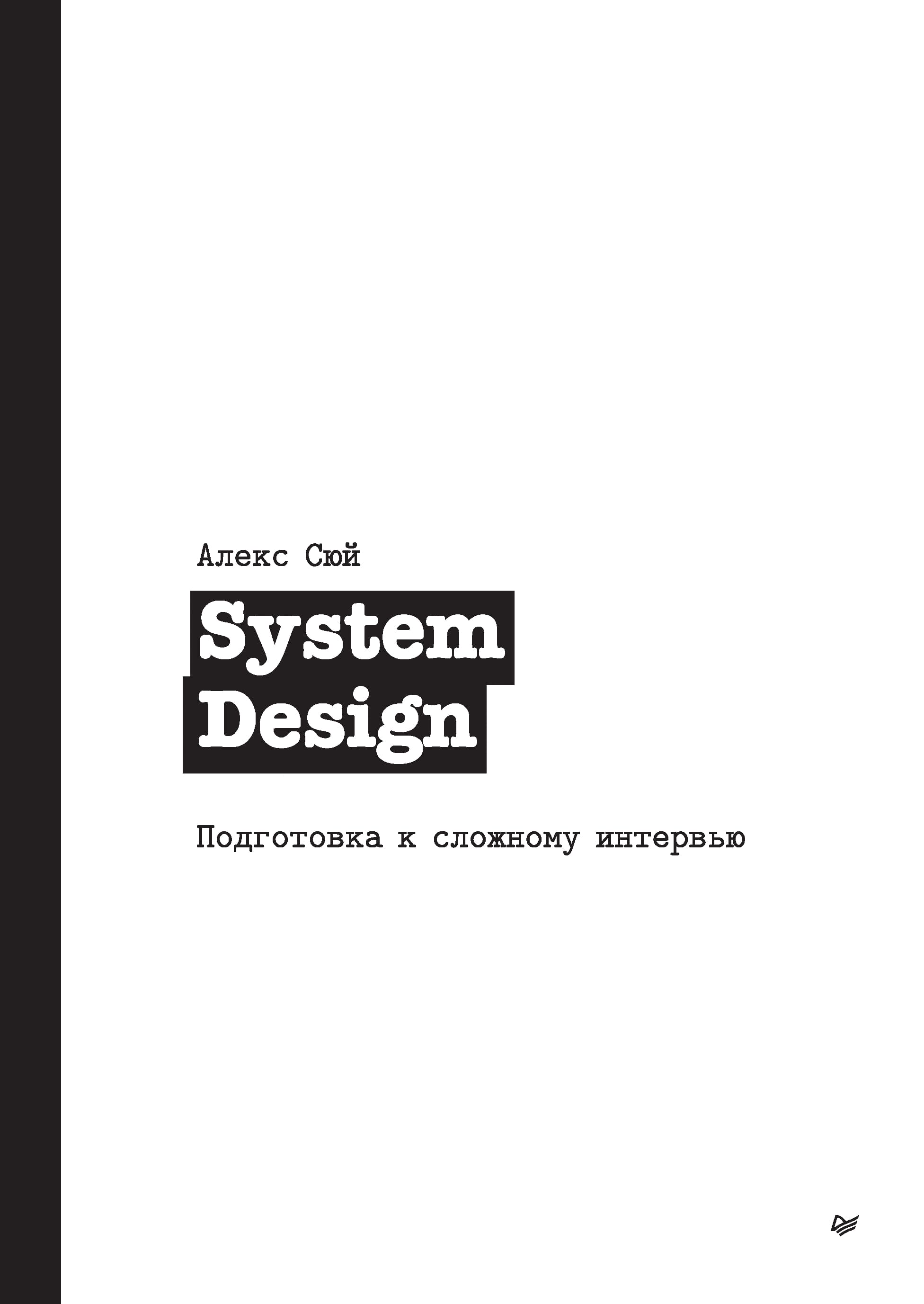 Обложка книги «System Design Interview» — Алекс Сюй
